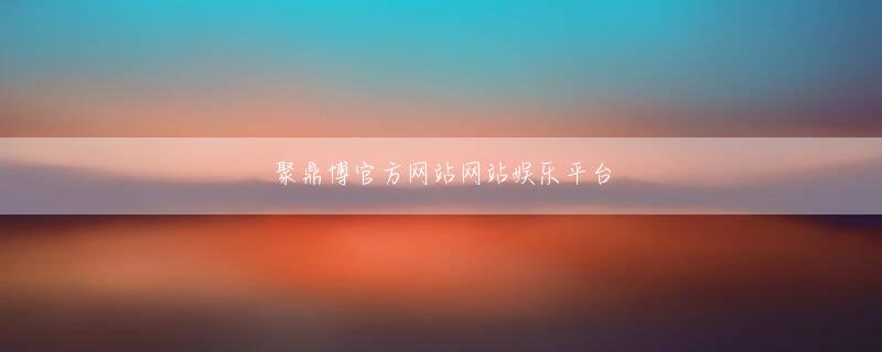 九州体育客户端娱乐平台 白い光が私の心に閃いた 閉ざされたドア以上のものだった